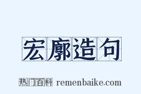 宏廓造句是什么意思的图片